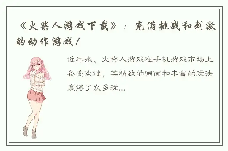 《火柴人游戏下载》：充满挑战和刺激的动作游戏！