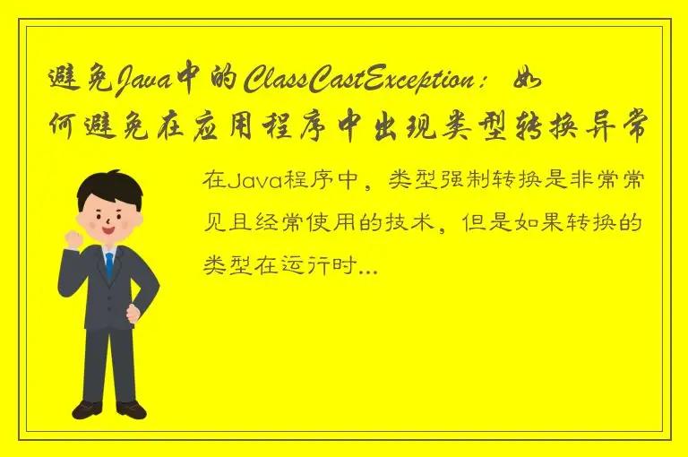 避免Java中的ClassCastException：如何避免在应用程序中出现类型转换异常？