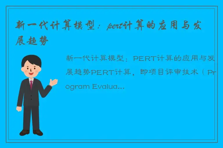 新一代计算模型：pert计算的应用与发展趋势