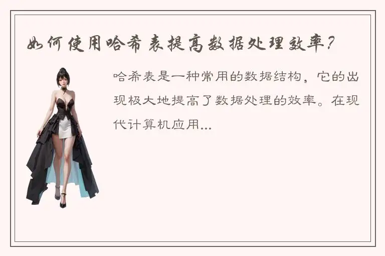 如何使用哈希表提高数据处理效率？