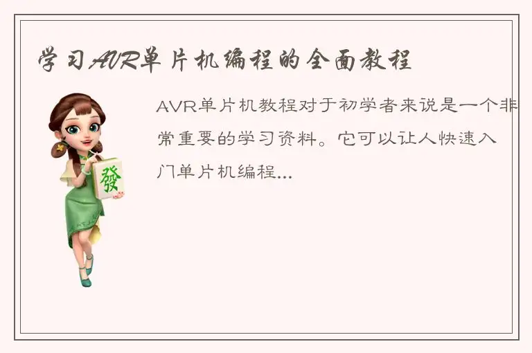 学习AVR单片机编程的全面教程