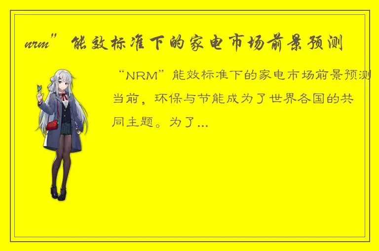 nrm”能效标准下的家电市场前景预测