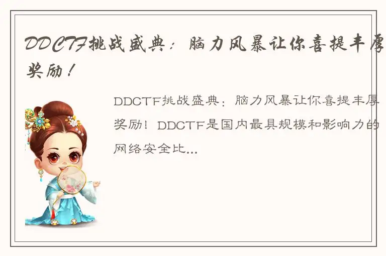DDCTF挑战盛典：脑力风暴让你喜提丰厚奖励！