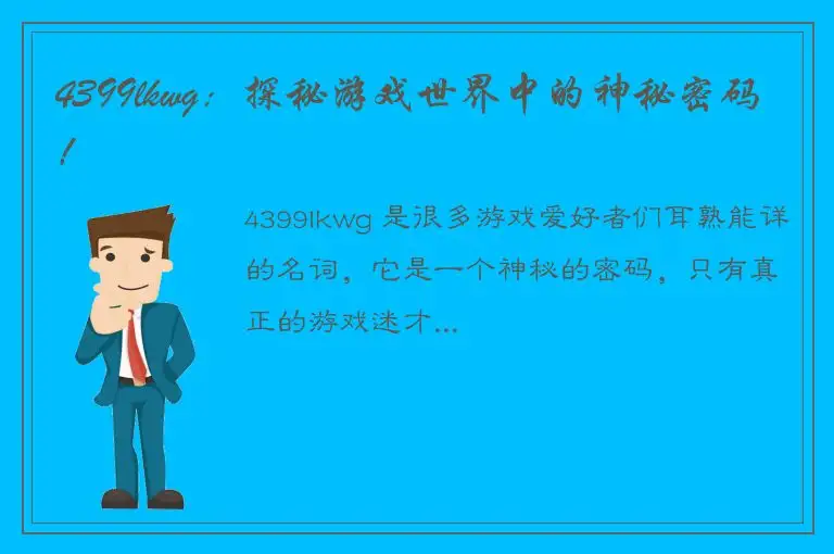 4399lkwg：探秘游戏世界中的神秘密码！
