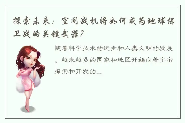 探索未来：空间战机将如何成为地球保卫战的关键武器？