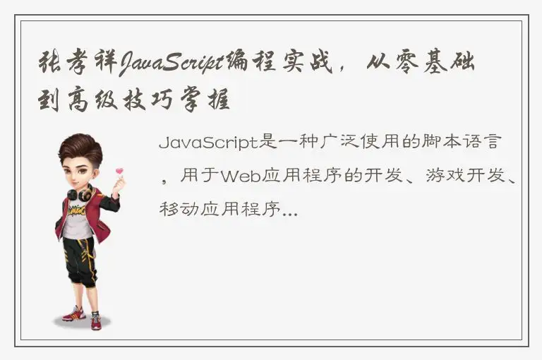张孝祥JavaScript编程实战，从零基础到高级技巧掌握