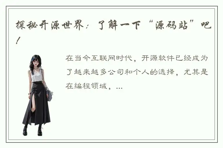 探秘开源世界：了解一下“源码站”吧！