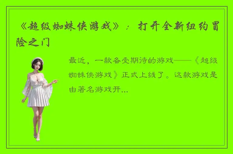 《超级蜘蛛侠游戏》：打开全新纽约冒险之门