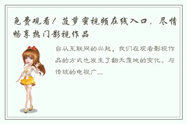 免费观看！菠萝蜜视频在线入口，尽情畅享热门影视作品