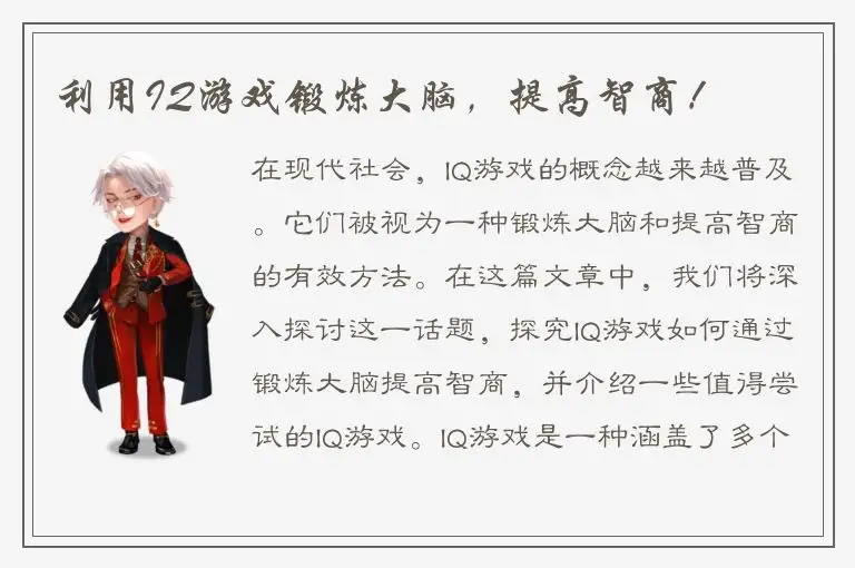 利用IQ游戏锻炼大脑，提高智商！