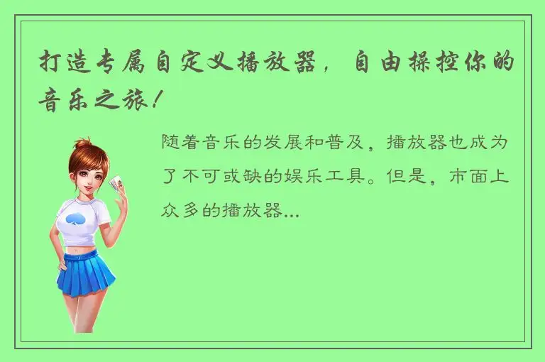 打造专属自定义播放器，自由操控你的音乐之旅！