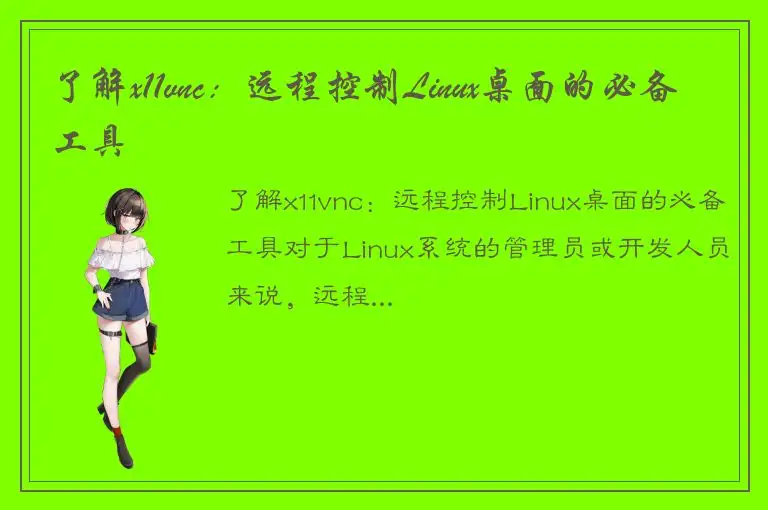 了解x11vnc：远程控制Linux桌面的必备工具