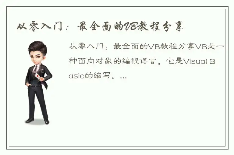 从零入门：最全面的VB教程分享