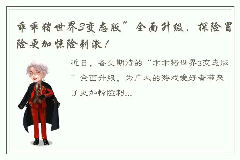 乖乖猪世界3变态版”全面升级，探险冒险更加惊险刺激！
