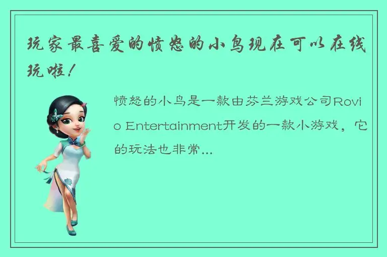 玩家最喜爱的愤怒的小鸟现在可以在线玩啦！