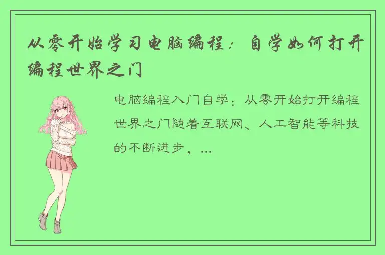 从零开始学习电脑编程：自学如何打开编程世界之门
