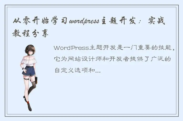 从零开始学习wordpress主题开发：实战教程分享
