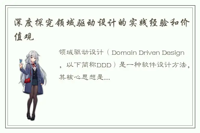 深度探究领域驱动设计的实践经验和价值观