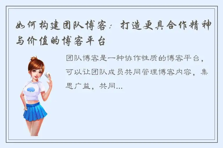 如何构建团队博客：打造更具合作精神与价值的博客平台