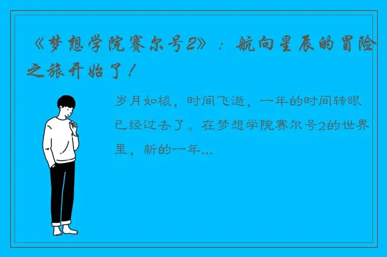 《梦想学院赛尔号2》：航向星辰的冒险之旅开始了！