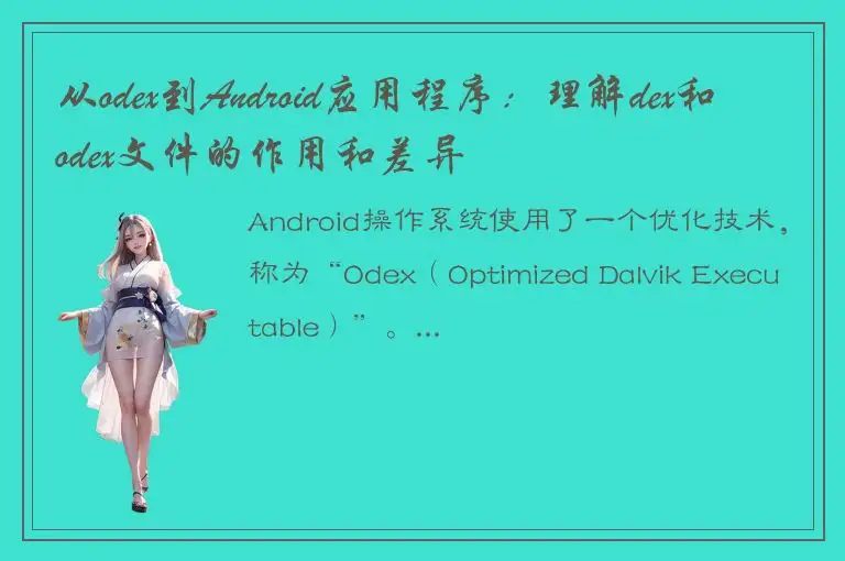 从odex到Android应用程序：理解dex和odex文件的作用和差异