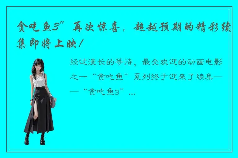 贪吃鱼3”再次惊喜，超越预期的精彩续集即将上映！