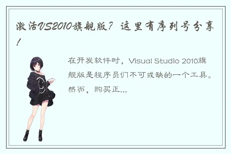 激活VS2010旗舰版？这里有序列号分享！