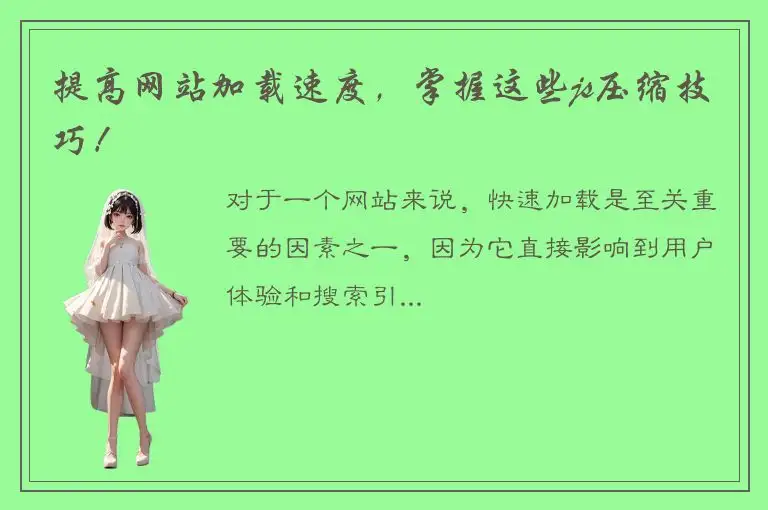 提高网站加载速度，掌握这些js压缩技巧！