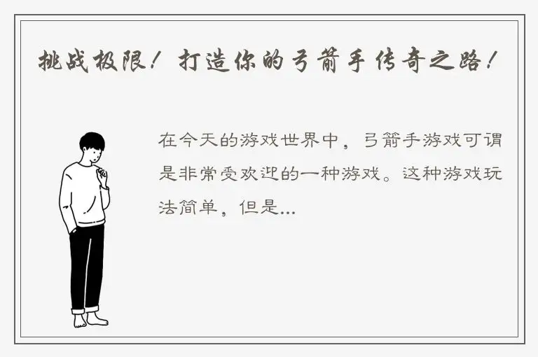 挑战极限！打造你的弓箭手传奇之路！
