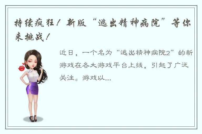 持续疯狂！新版“逃出精神病院”等你来挑战！