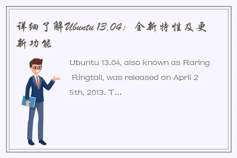 详细了解Ubuntu 13.04：全新特性及更新功能