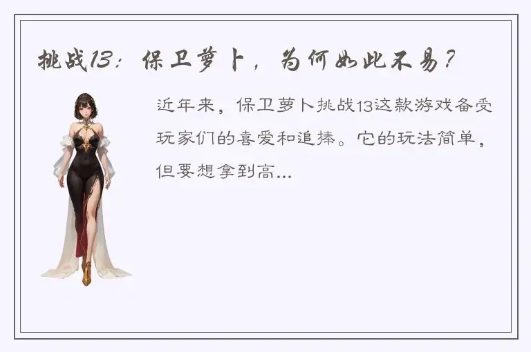 挑战13：保卫萝卜，为何如此不易？