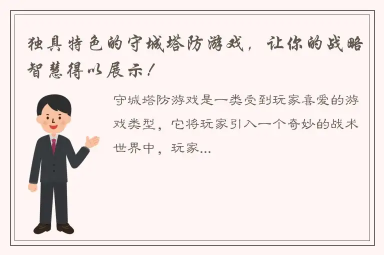 独具特色的守城塔防游戏，让你的战略智慧得以展示！