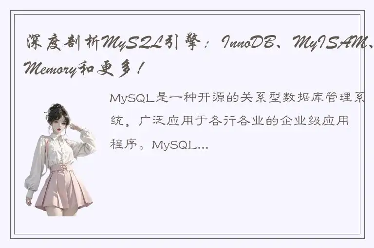 深度剖析MySQL引擎：InnoDB、MyISAM、Memory和更多！