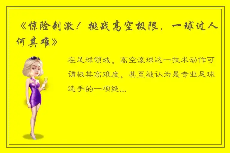 《惊险刺激！挑战高空极限，一球过人何其难》