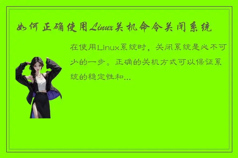 如何正确使用Linux关机命令关闭系统