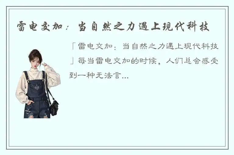 雷电交加：当自然之力遇上现代科技