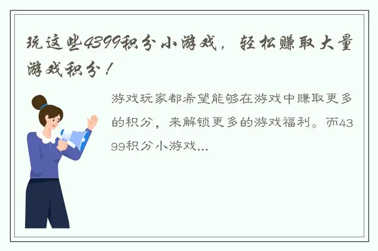 玩这些4399积分小游戏，轻松赚取大量游戏积分！
