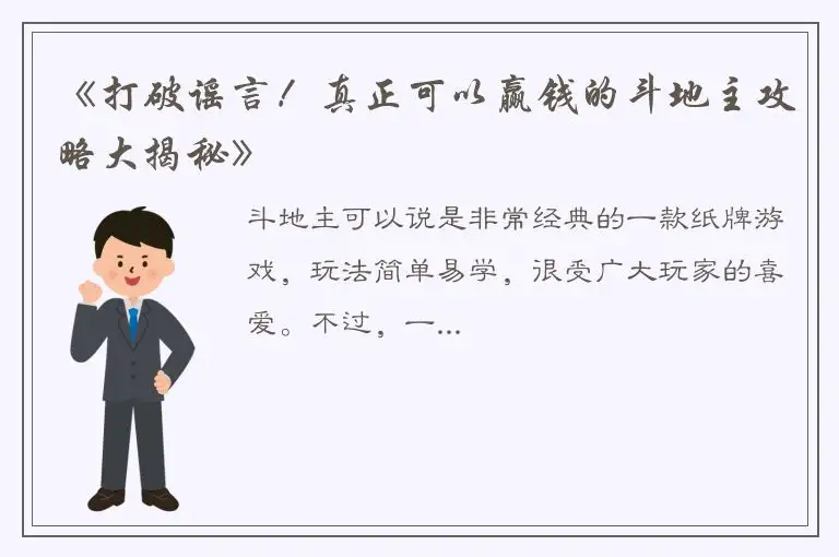 《打破谣言！真正可以赢钱的斗地主攻略大揭秘》