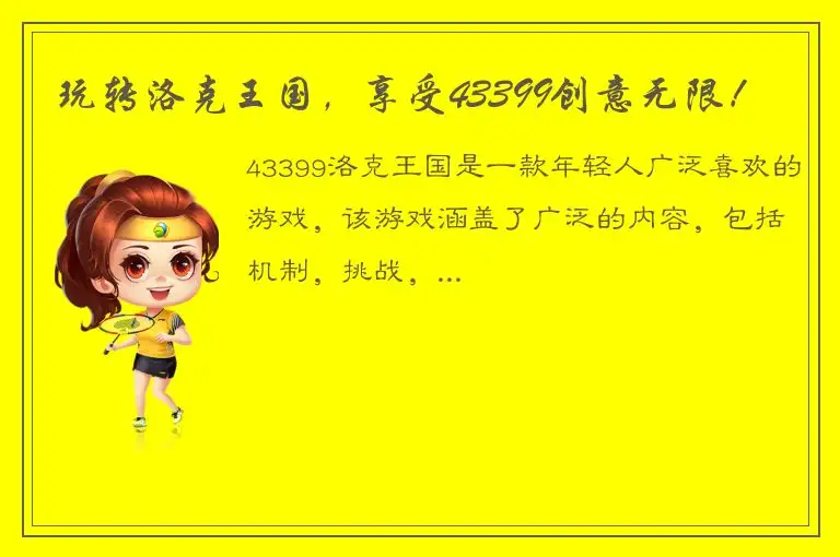玩转洛克王国，享受43399创意无限！