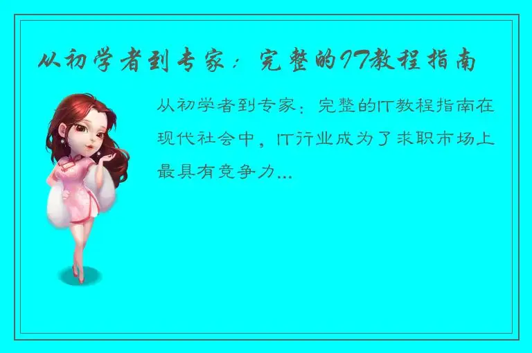 从初学者到专家：完整的IT教程指南