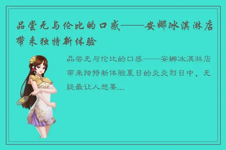 品尝无与伦比的口感——安娜冰淇淋店带来独特新体验