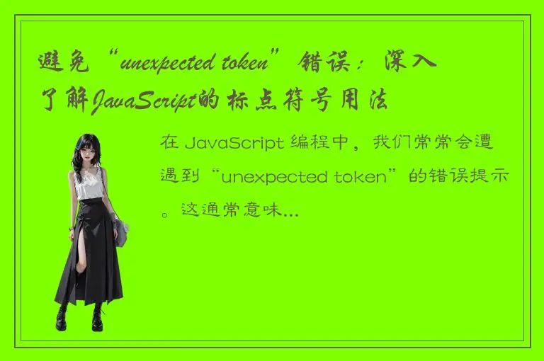 避免“unexpected token”错误：深入了解JavaScript的标点符号用法
