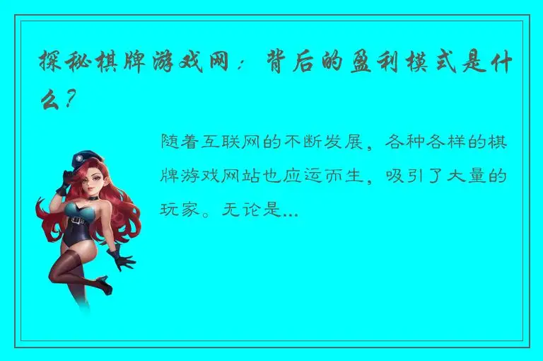 探秘棋牌游戏网：背后的盈利模式是什么？