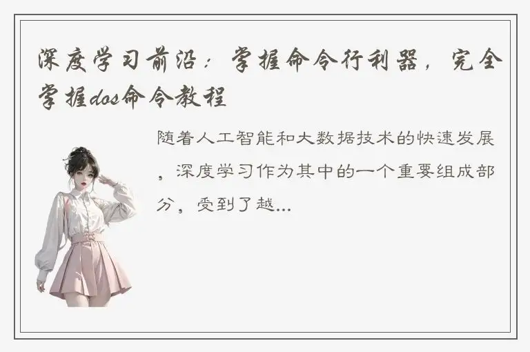 深度学习前沿：掌握命令行利器，完全掌握dos命令教程
