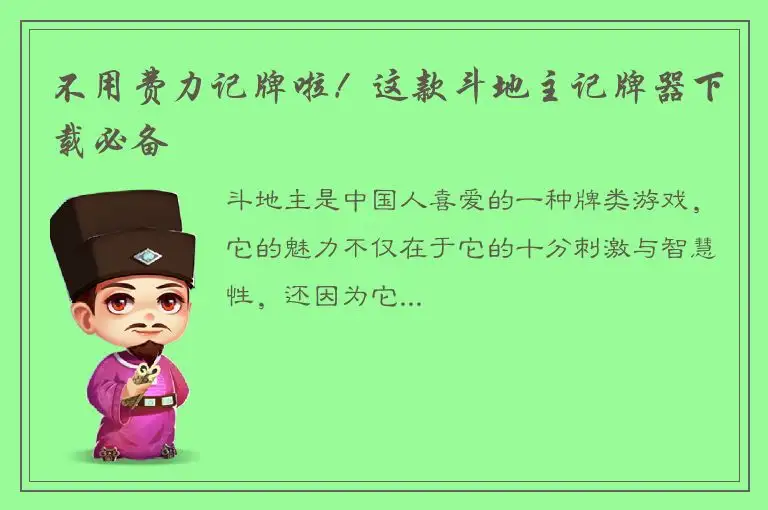 不用费力记牌啦！这款斗地主记牌器下载必备