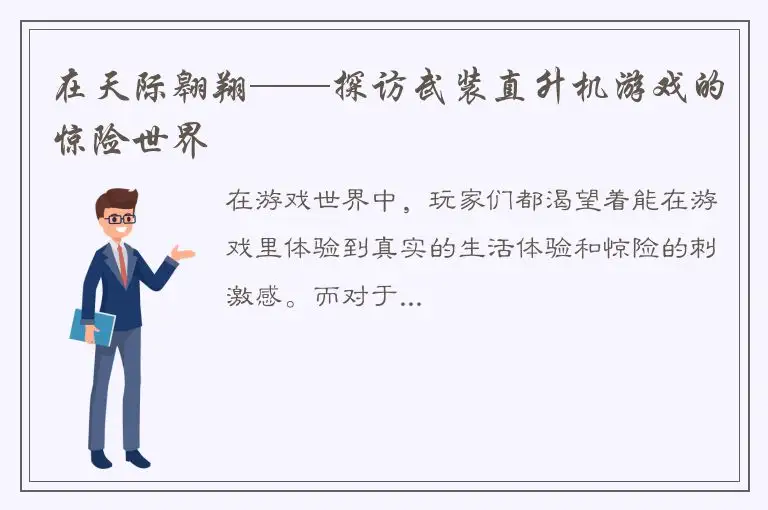 在天际翱翔——探访武装直升机游戏的惊险世界