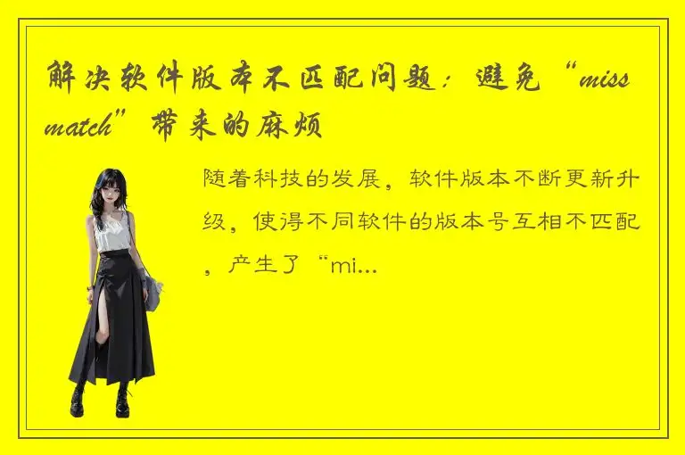 解决软件版本不匹配问题：避免“missmatch”带来的麻烦