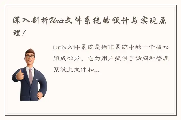 深入剖析Unix文件系统的设计与实现原理！