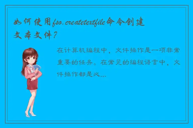 如何使用fso.createtextfile命令创建文本文件？